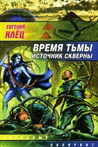Время тьмы. Источник скверны - Евгений Клёц