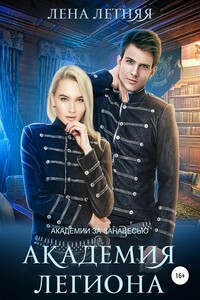 Академия Легиона - Елена Александровна Обухова