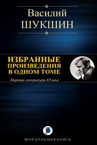 Избранные произведения в одном томе - Василий Макарович Шукшин