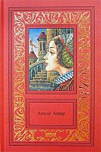 Доблестная шпага, или Против всех, вопреки всему - Амеде Ашар