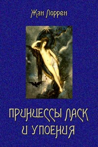 Принцессы ласк и упоения - Жан Лоррен