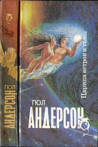 Царица ветров и тьмы - Пол Андерсон