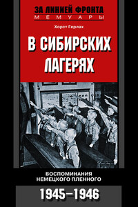 В сибирских лагерях - Хорст Герлах