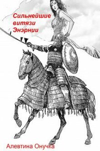 Сильнейшие витязи Энэрнии - Алевтина Александровна Онучка
