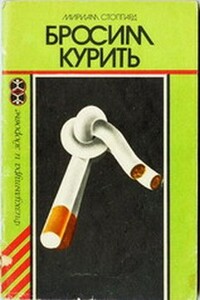 Бросим курить - Мириам Стоппард
