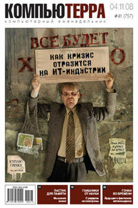Компьютерра, 2008 № 41 (757) - Журнал «Компьютерра»