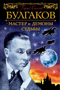 Булгаков. Мастер и демоны судьбы - Борис Вадимович Соколов