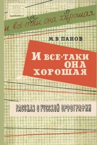 И все-таки она хорошая! - Михаил Викторович Панов