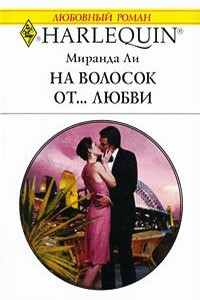 На волосок от... любви - Миранда Ли