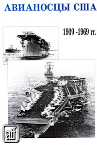 Авианосцы США, 1909–1969 гг. - Коллектив Авторов
