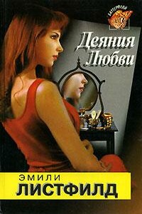 Деяния любви - Эмили Листфилд