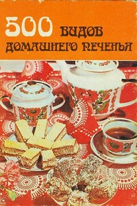 500 видов домашнего печенья (из венгерской кухни) - Коллектив Авторов