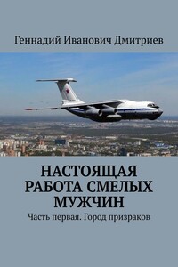 Настоящая работа смелых мужчин - Геннадий Иванович Дмитриев