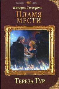 Пламя мести - Тереза Тур