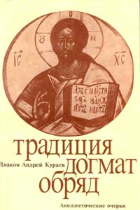Традиция. Догмат. Обряд - Андрей Вячеславович Кураев