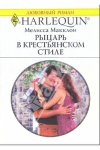 Рыцарь в крестьянском стиле - Мелисса Макклон