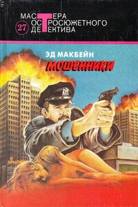 Мошенники - Эд Макбейн