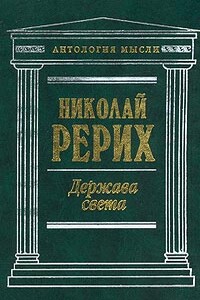Держава Света - Николай Константинович Рерих