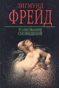Толкование сновидений - Зигмунд Фрейд