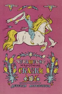Чувашские народные сказки - Народные сказки