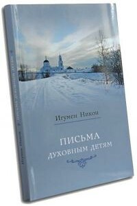 Письма духовным детям - Никон
