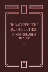 Пифагорейские Золотые стихи с комментарием Гиерокла - Коллектив Авторов