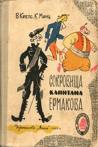 Сокровища капитана Ермакова - Владимир Михайлович Крепс, Климентий Борисович Минц