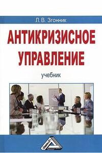 Антикризисное управление - Людмила Владимировна Згонник