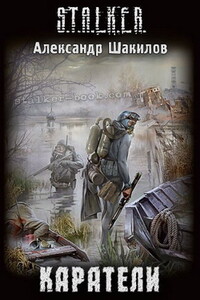 Каратели - Александр Шакилов