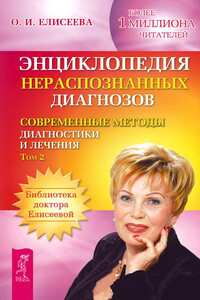 Энциклопедия нераспознанных диагнозов. Современные методы диагностики и лечения. Том 2 - Ольга Ивановна Елисеева