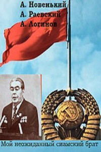 Мой неожиданный сиамский брат - Анатолий Анатольевич Логинов