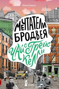 Чай с Грейс Келли - Малика Ферджух