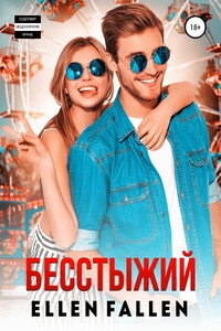 Бесстыжий - Эллен Фоллен