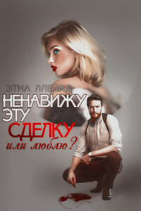 Ненавижу эту сделку - Этна Ллейад
