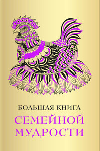 Большая книга семейной мудрости - Коллектив Авторов