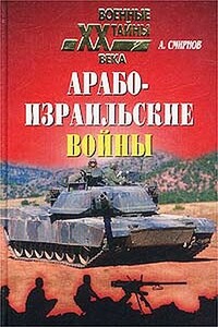 Арабо-израильские войны - Алексей Иванович Смирнов