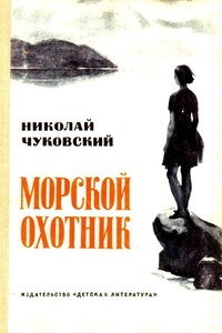 Морской охотник. Повесть - Николай Корнеевич Чуковский