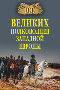100 великих полководцев Западной Европы - Алексей Васильевич Шишов