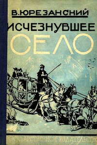 Исчезнувшее село - Владимир Тимофеевич Юрезанский