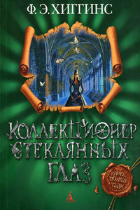 Коллекционер стеклянных глаз - Фиона Э. Хиггинс