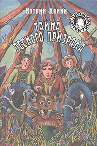 Тайна лесного призрака - Кэтрин Кенни