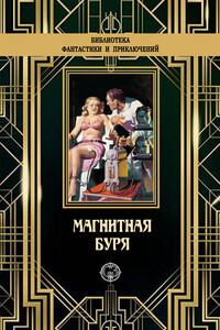 Магнитная буря - Джордж Аллан Энгланд, Хьюго Гернсбек