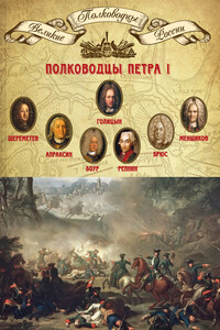 Полководцы Петра I - Коллектив Авторов