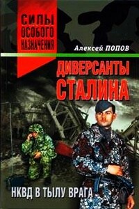 Диверсанты Сталина: НКВД в тылу врага - Алексей Юрьевич Попов