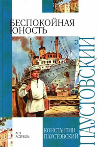 Беспокойная юность - Константин Георгиевич Паустовский
