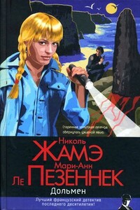 Дольмен - Николь Жамэ, Мари-Анн Ле Пезеннек