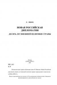 Новая российская дипломатия. Десять лет внешней политики страны - Игорь Сергеевич Иванов
