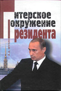 Путин: ближний круг Президента. Кто есть Кто среди «питерской группы» - Алексей Алексеевич Мухин