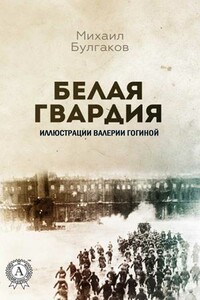 Белая гвардия - Михаил Афанасьевич Булгаков
