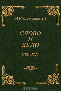 Слово и дело! - Михаил Иванович Семевский